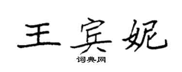 袁强王宾妮楷书个性签名怎么写