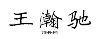 袁强王瀚驰楷书个性签名怎么写