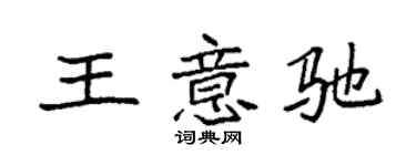 袁强王意驰楷书个性签名怎么写