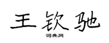 袁强王钦驰楷书个性签名怎么写