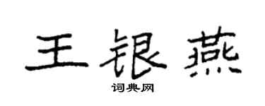 袁强王银燕楷书个性签名怎么写