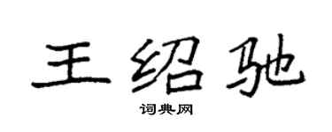 袁强王绍驰楷书个性签名怎么写