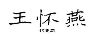 袁强王怀燕楷书个性签名怎么写