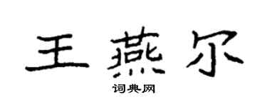 袁强王燕尔楷书个性签名怎么写