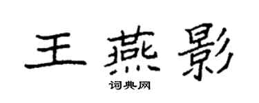 袁强王燕影楷书个性签名怎么写