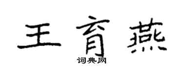 袁强王育燕楷书个性签名怎么写