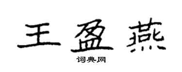 袁强王盈燕楷书个性签名怎么写