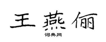 袁强王燕俪楷书个性签名怎么写