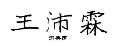 袁强王沛霖楷书个性签名怎么写