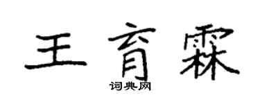 袁强王育霖楷书个性签名怎么写