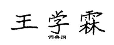 袁强王学霖楷书个性签名怎么写