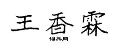 袁强王香霖楷书个性签名怎么写