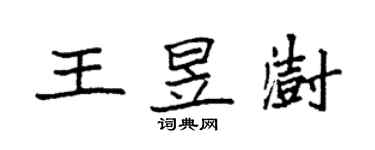 袁强王昱澍楷书个性签名怎么写