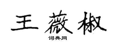 袁强王薇椒楷书个性签名怎么写