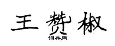 袁强王赞椒楷书个性签名怎么写