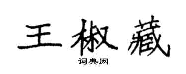 袁强王椒藏楷书个性签名怎么写
