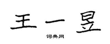 袁强王一昱楷书个性签名怎么写