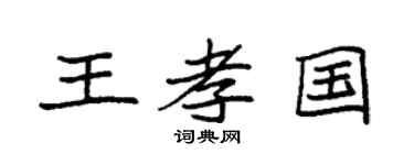袁强王孝国楷书个性签名怎么写