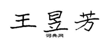 袁强王昱芳楷书个性签名怎么写