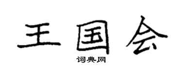 袁强王国会楷书个性签名怎么写
