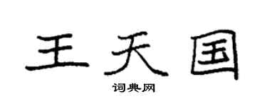 袁强王天国楷书个性签名怎么写