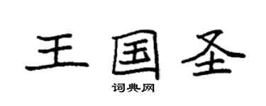 袁强王国圣楷书个性签名怎么写