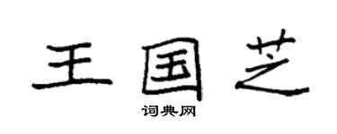 袁强王国芝楷书个性签名怎么写