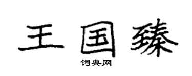 袁强王国臻楷书个性签名怎么写
