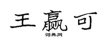 袁强王赢可楷书个性签名怎么写