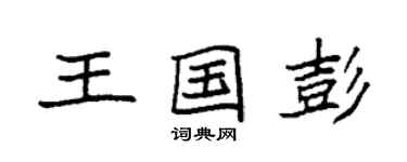 袁强王国彭楷书个性签名怎么写