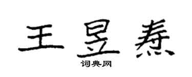 袁强王昱焘楷书个性签名怎么写