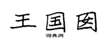 袁强王国囡楷书个性签名怎么写