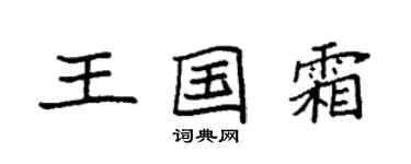 袁强王国霜楷书个性签名怎么写