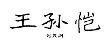 袁强王孙恺楷书个性签名怎么写