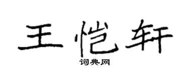 袁强王恺轩楷书个性签名怎么写