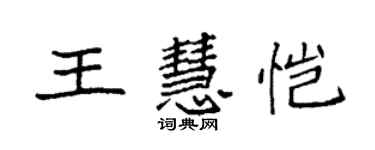 袁强王慧恺楷书个性签名怎么写