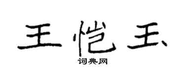 袁强王恺玉楷书个性签名怎么写