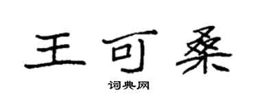 袁强王可桑楷书个性签名怎么写