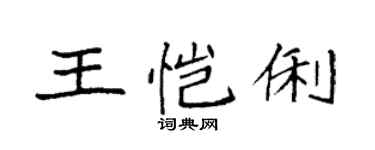 袁强王恺俐楷书个性签名怎么写