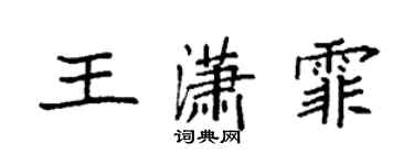 袁强王潇霏楷书个性签名怎么写