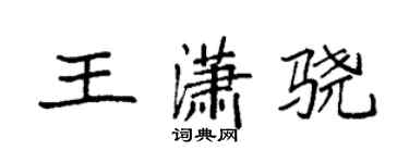 袁强王潇骁楷书个性签名怎么写