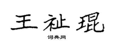 袁强王祉琨楷书个性签名怎么写