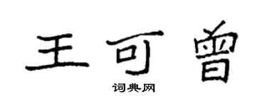 袁强王可曾楷书个性签名怎么写