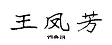 袁强王凤芳楷书个性签名怎么写