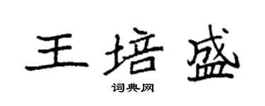 袁强王培盛楷书个性签名怎么写
