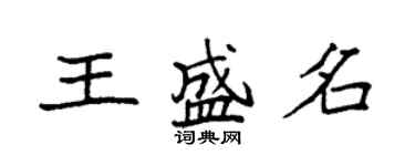 袁强王盛名楷书个性签名怎么写