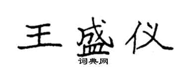 袁强王盛仪楷书个性签名怎么写