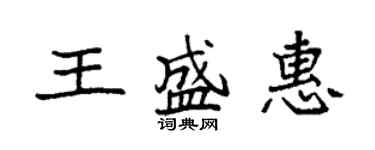 袁强王盛惠楷书个性签名怎么写