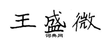 袁强王盛微楷书个性签名怎么写