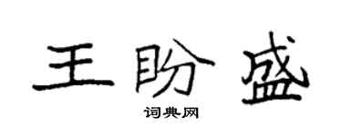 袁强王盼盛楷书个性签名怎么写